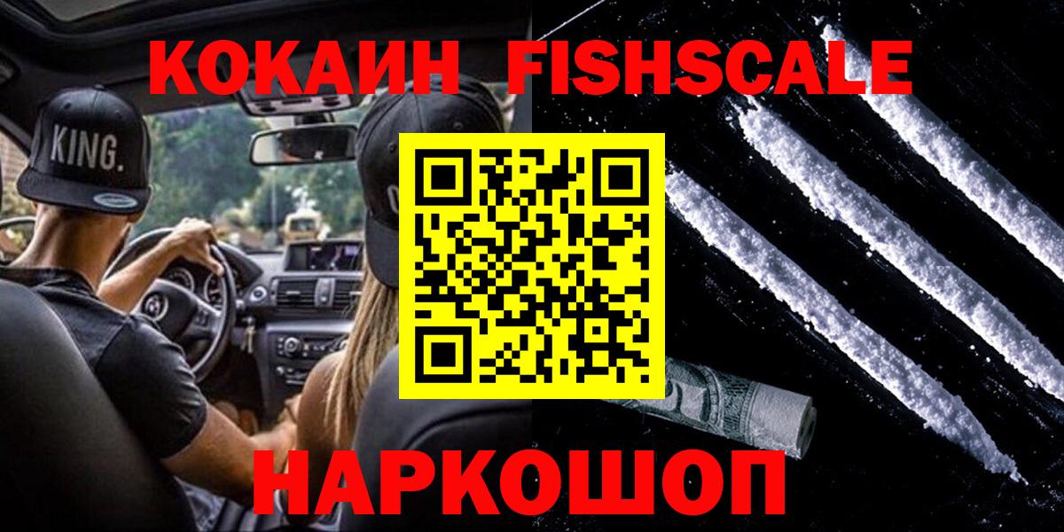 Стрежевой  Cocaine FishScale  Кокаин  Вход с VPN  COCAIN Fish Scale 