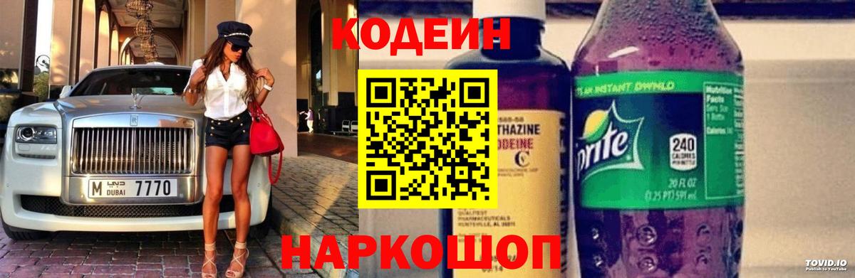 Кодеин напиток Lean (лин)  Вход с VPN  Стрежевой  Кодеин Purple Drank 